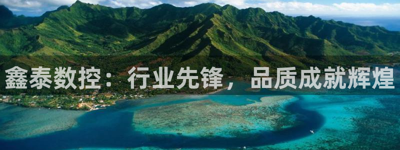 天辰娱乐总管年薪：鑫泰数控：行业先锋，品质成就辉煌
