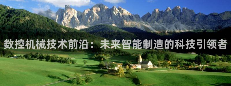 天辰娱乐好吗：数控机械技术前沿：未来智能制造的科技引领者