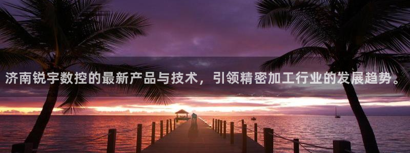 天辰娱乐上级